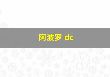 阿波罗 dc